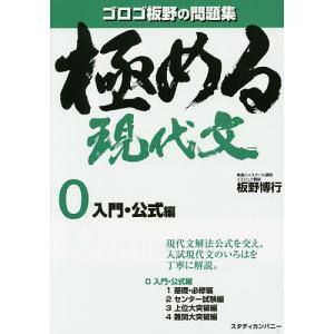 極める現代文 0/板野博行｜bookfan