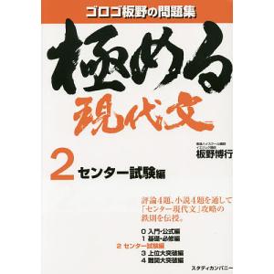 極める現代文 2/板野博行