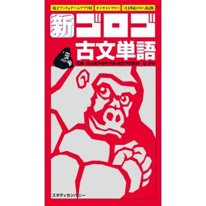 新・ゴロゴ古文単語 大学入試/ゴロゴネット編集部/辻孝宗｜bookfan