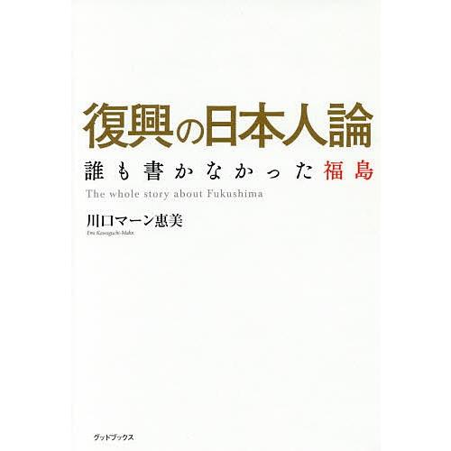 復興の日本人論 誰も書かなかった福島/川口マーン惠美