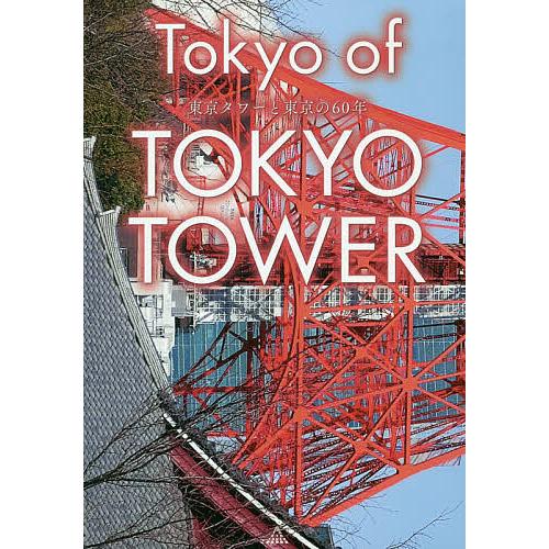 Tokyo of TOKYO TOWER 東京タワーと東京の60年
