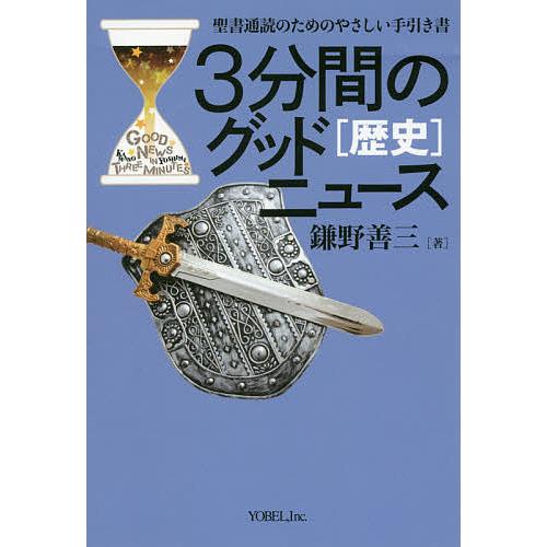 3分間のグッドニュース 聖書通読のためのやさしい手引き書 歴史/鎌野善三