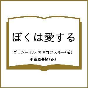 土曜社 ぼくは愛する マヤコフスキー叢書 ヴラジーミル マヤコフスキー/著 小笠原豊樹/訳
