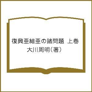 土曜社 復興亜細亜の諸問題 上巻 土曜文庫 1503 大川周明/著