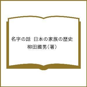 名字の話 日本の家族の歴史/柳田國男