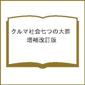 クルマ社会 七つの大罪 自動車が都市を滅ぼす / 増田悦佐