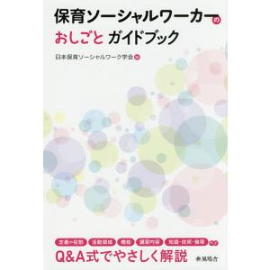保育ソーシャルワーカーのおしごとガイドブック/日本保育ソーシャルワーク学会｜bookfan