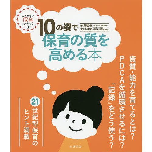 10の姿で保育の質を高める本/汐見稔幸/中山昌樹