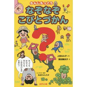ちんしもっこうなぞなぞこびとづかん/上田るみ子/深田舞衣子/なばたとしたか