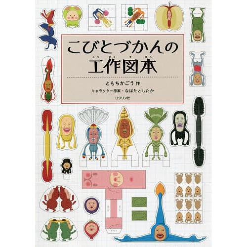 こびとづかんの工作図本/ともちかごう