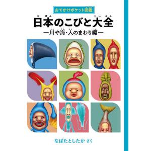 日本のこびと大全 川や海・人のまわり編/なばたとしたか