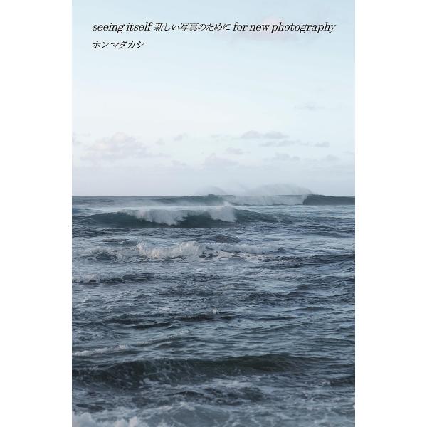 seeing itself新しい写真のためにfor new photography/ホンマタカシ