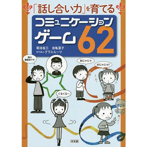「話し合い力」を育てるコミュニケーションゲーム62/菊池省三/池亀葉子/グラスルーツ