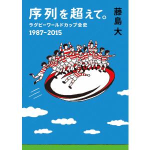 毎週末倍 倍 ストア参加 序列を超えて ラグビーワールドカップ全史 1987 15 藤島大 参加日程はお店topで 最安値 価格比較 Yahoo ショッピング 口コミ 評判からも探せる