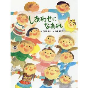 しあわせになあれ/弓削田健介/松成真理子
