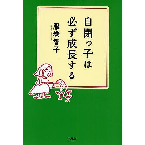 自閉っ子は必ず成長する/服巻智子