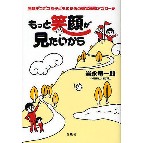 もっと笑顔が見たいから 発達デコボコな子どものための感覚運動アプローチ/岩永竜一郎