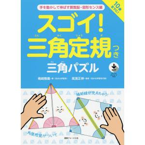 スゴイ!三角定規つき三角パズル 手を動かして伸ばす算数脳・図形センス編/梅崎隆義/高濱正伸｜bookfanプレミアム