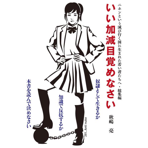 いい加減目覚めなさい 二ホンという滅び行く国に生まれた若い君たちへ・総集編/秋嶋亮