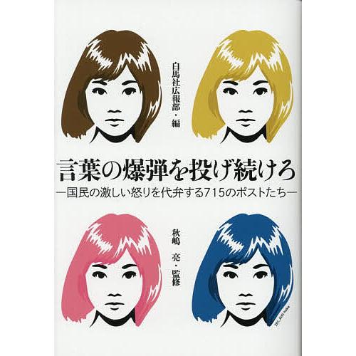 言葉の爆弾を投げ続けろ 国民の激しい怒りを代弁する715のポストたち/白馬社広報部/秋嶋亮