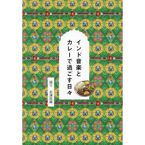 インド音楽とカレーで過ごす日々/石濱匡雄