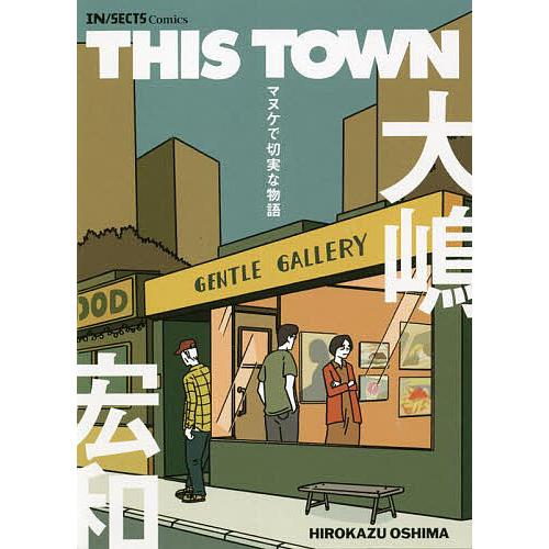 THIS TOWN マヌケで切実な物語/大嶋宏和