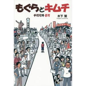もぐらとキムチ/木下繁