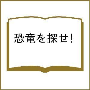 恐竜を探せ!の商品画像
