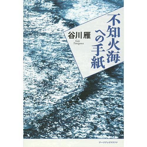 不知火海への手紙/谷川雁