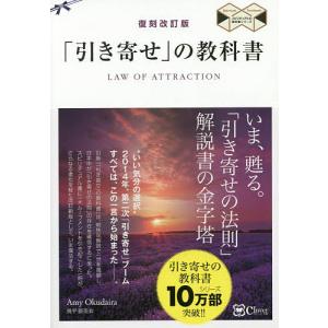 「引き寄せ」の教科書 新版/奥平亜美衣