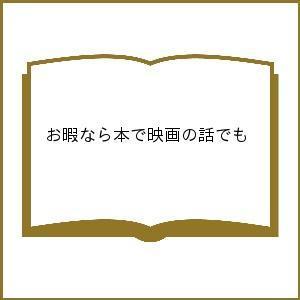 お暇なら本で映画の話でもの商品画像