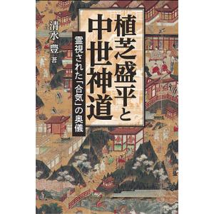 植芝盛平と中世神道 霊視されたの奥儀/清水豊