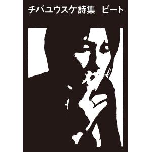 ビート チバユウスケ詩集 チバユウスケの買取情報