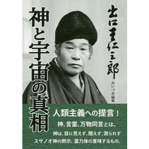 出口王仁三郎全集（復刻版） 全8巻揃 : 株式会社Wit tech古書Uppro