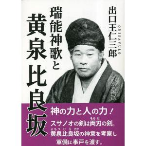 出口王仁三郎 出口王仁三郎霊界の真相 Book : タワーレコード Yahoo!店