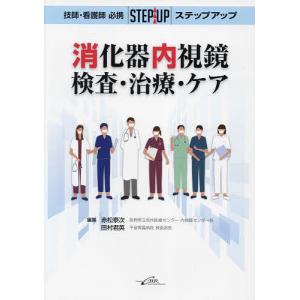 技師 看護師必携ステップアップ消化器内視鏡検査 治療 ケア/赤松泰次/田村君英