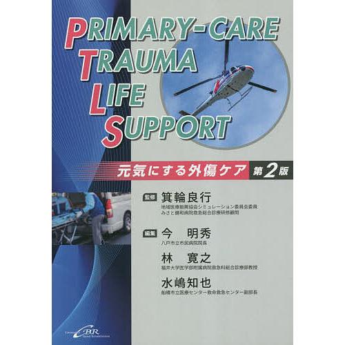 PRIMARY-CARE TRAUMA LIFE SUPPORT 元気にする外傷ケア/箕輪良行/今明...