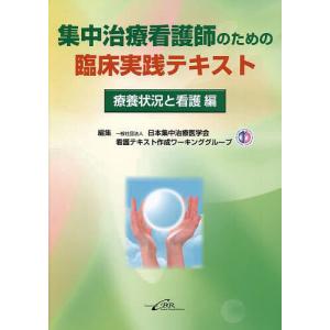 集中治療看護師のための臨床実践テキスト 療養状況と看護編/日本集中治療医学会看護テキスト作成ワーキンググループ｜bookfan