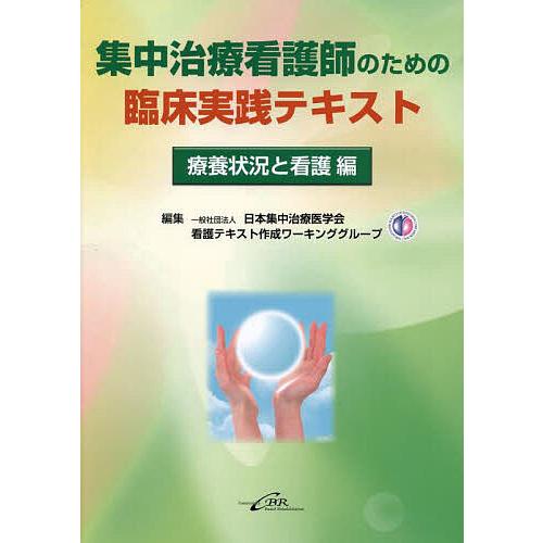 集中治療看護師のための臨床実践テキスト 療養状況と看護編/日本集中治療医学会看護テキスト作成ワーキン...