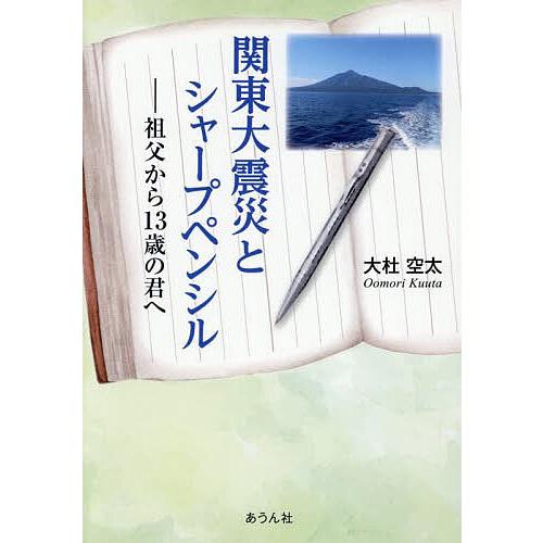 関東大震災とシャープペンシル 祖父から13歳の君へ/大杜空太