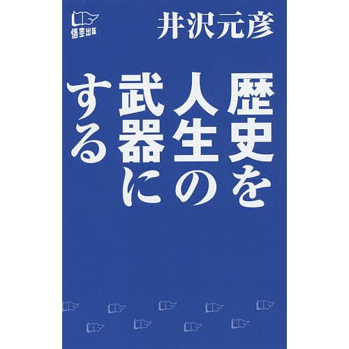 歴史を人生の武器にする/井沢元彦