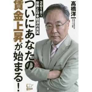 ついにあなたの賃金上昇が始まる! 2018〜世界と日本経済の真実/高橋洋一