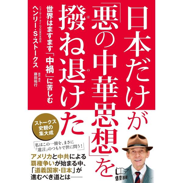 日本だけが「悪の中華思想」を撥ね退けた 世界はますます「中禍」に苦しむ/ヘンリー・S・ストークス