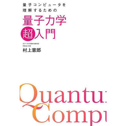 量子コンピュータを理解するための量子力学「超」入門/村上憲郎