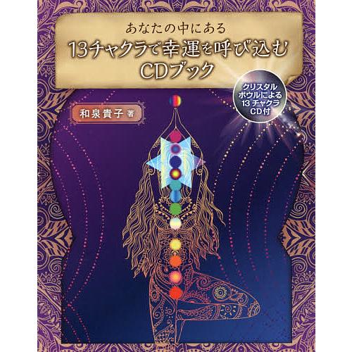 あなたの中にある13チャクラで幸運を呼び込むCDブック クリスタルボウルによる13チャクラCD/和泉...