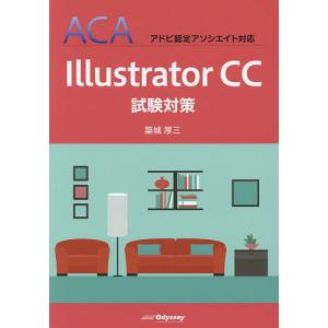 Illustrator CC試験対策/築城厚三