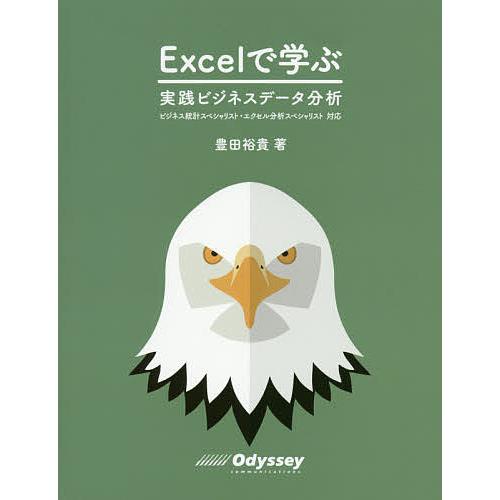 Excelで学ぶ実践ビジネスデータ分析/豊田裕貴