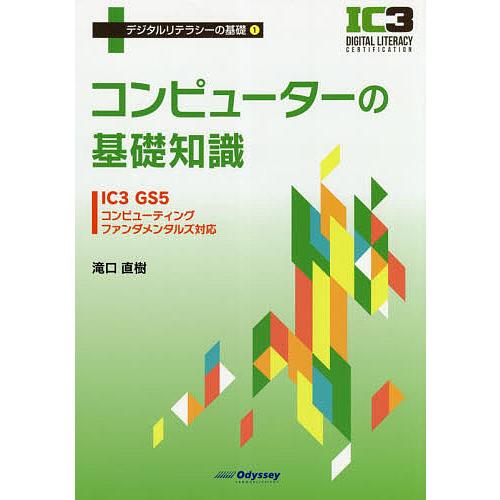 コンピューターの基礎知識/滝口直樹