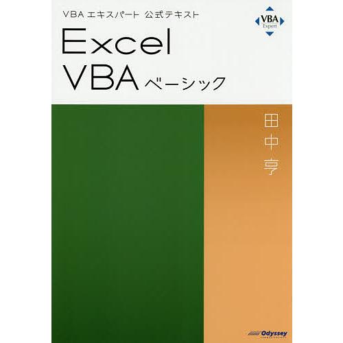 Excel VBAベーシック 〔2019〕/田中亨