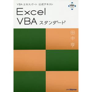Excel VBAスタンダード 〔2019〕/田中亨｜bookfanプレミアム
